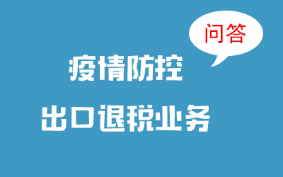 疫情期間出口退稅業(yè)務(wù)如何辦理？